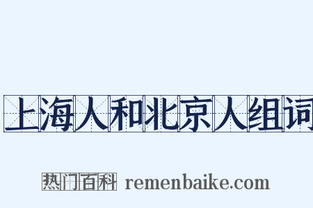 上海人和北京人组词是什么意思的图片